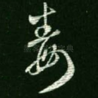 毒