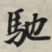 驰