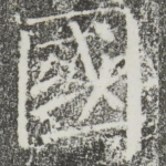 国