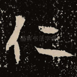 仁