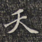 天