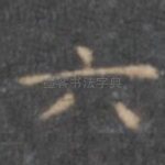 六