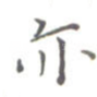 亦
