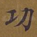 功