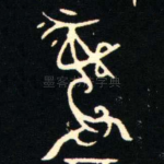 彝