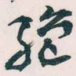 绝