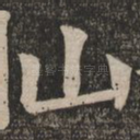 山