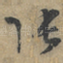 张