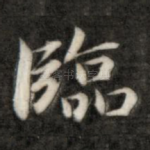 临