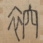 袕