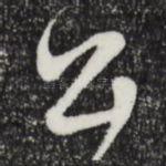 公