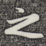 之