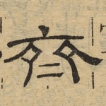 齐