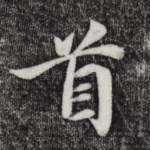 首