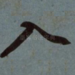 入