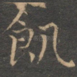 饥