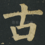 古