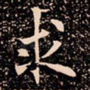 求