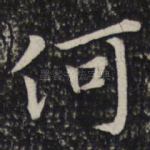 何
