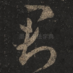 君