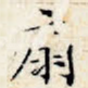 扇