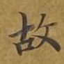 故