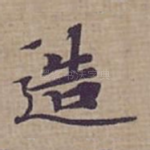 造