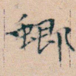 蝍