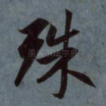 殊