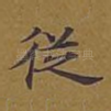 从