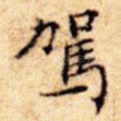 驾