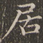 居
