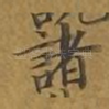 诸