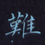 难