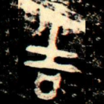 吉