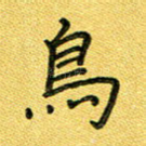 鸟