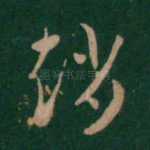 赵