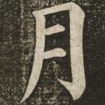 月