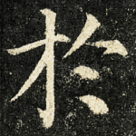 扵