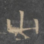 山