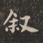 叙