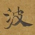 波