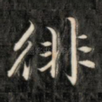 徘
