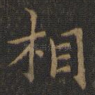 相