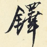 铎