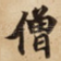 僧