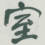 室