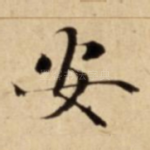 安
