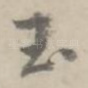 玉