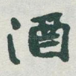 酒